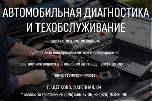 Диагностика автомобиля в Щелково по доступным ценам
