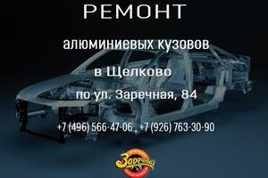 Ремонт алюминиевых кузовов в Щелково