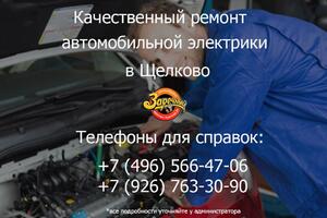 Качественный ремонт автомобильной электрики и электроники в Щелково