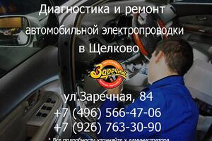 Диагностика и ремонт автомобильной электропроводки в Щелково